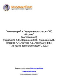 Герасимов А.С. — Комментарий к Федеральному закону Об обороне (постатейный)