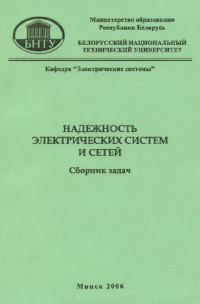 Волков, А. А. — Надежность электрических систем и сетей