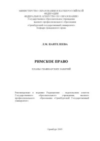 Пантелеева Л.М. — Римское право: Планы семинарских занятий