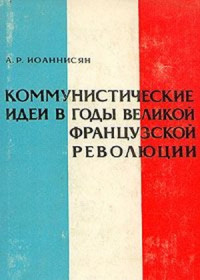 Абгар Иоаннисян — Коммунистические идеи в годы Великой Французской революции