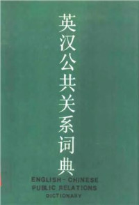 Ма Лунхай Mǎ Lónghǎi 马龙海 — An English-Chinese dictionary of public relations 英汉公共关系词典