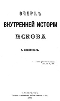Никитский А.И. — Очерк внутренней истории Пскова