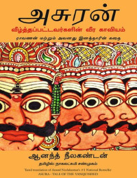 ஆனந்த் நீலகண்டன் — அசுரன்