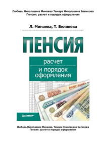 Беликова Т., Минаева Л. — Пенсия. Расчет и порядок оформления