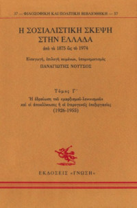 Παναγιώτης Νούτσος — Η σοσιαλιστική σκέψη στην Ελλάδα από το 1875 ως το 1974
