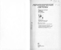 Пельпор Д.С. и др. — Гироскопические системы Гироскопические приборы и системы
