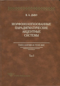 Дыбо В.А. — Морфонологизованные парадигматические акцентные системы: Типология и генезис