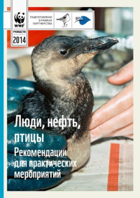 КНИЖНИКОВ А.Ю. — ЛЮДИ, НЕФТЬ, ПТИЦЫ.