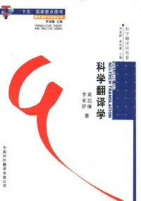 黄忠廉 李亚舒 — 科学翻译学