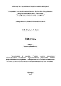 Летута С.Н., Чакак А.А. — Физика. Выпуск 6. Молекулярная физика: учебное пособие для поступающих в вуз
