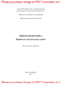 сост. Гужва Е.Г., Лесная М.И. — Микроэкономика. Варианты контрольных работ. Методические указания