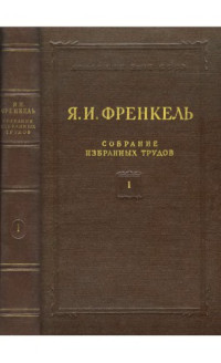 Френкель Я.И. — Собрание избранных трудов, том 1: Электродинамика