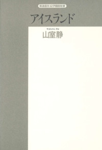 山室 静 — アイスランド―歴史と文学 (精選復刻紀伊国屋新書)