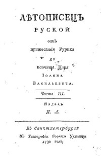 Н.Л. — Летописец русский от пришествия Рюрика до кончины царя Ивана Васильевича. Часть 3