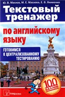 Ю. В. Маслов, М. Е. Маслова, Е. В. Якименко — Текстовый тренажер по английскому языку. Готовимся к централизованному тестированию