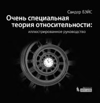 Бэйс С. — Очень специальная теория относительности: иллюстрированное руководство