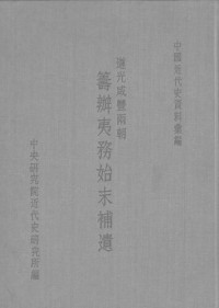 中央研究院近代史研究所编 — 道光咸丰两朝筹办夷务始末补遗)