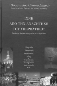 Αναστάσιος Γιαννουλάτος — Ίχνη από την αναζήτηση του υπερβατικού