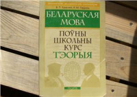 Красней В.П., Лаўрэль Я.М. — Беларуская мова. Поўны школьны курс. Тэорыя