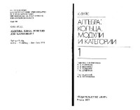 Фейс. — Алгебра. Кольца, модули, категории