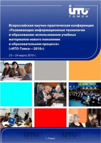  — Всероссийская научно-практическая конференция Развивающие информационные технологии в образовании: использование учебных материалов нового поколения в образовательном процессе (ИТО-Томск - 2010)