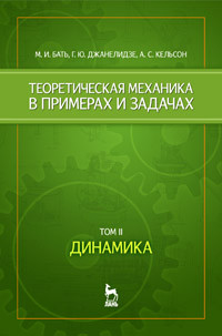 Бать М.И., Джанелидзе Г.Ю., Кельзон А.С. — Теоретическая механика в примерах и задачах. Том 2: Динамика