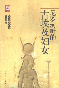 王海利 — 尼罗河畔的古埃及妇女