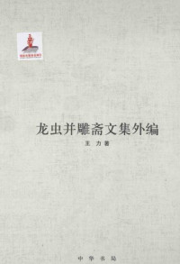 王力 — 王力全集 龙虫并雕斋文集外编