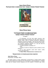 Фальк-Рённе Анре. — Путешествие в каменный век