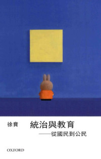 徐賁/徐贲 — 統治與教育: 從國民到公民