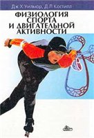 Дж.Х. Уилмор Д.Л. Костилл — Физиология спорта и двигательной активности