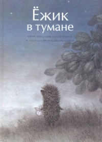 Ю. Норштейн, С. Козлов — Ёжик в тумане