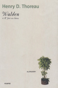 Henry D. Thoreau — Walden ή Η ζωή στο δάσος