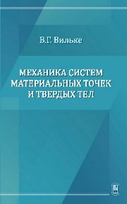 Вильке В.Г. — Механика систем материальных точек и твердых тел