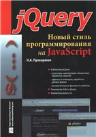Прохоренок Н.А. — jQuery. Новый стиль программирования на JavaScript