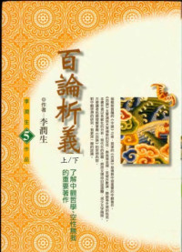 李潤生 — 百論析義