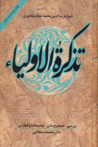 شیخ فریدالدین عطار نیشابوری — تذکرة الاولیاء
