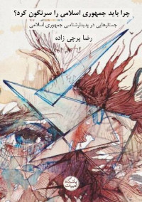 رضا پرچی زاده — چرا باید جمهوری اسلامی را سرنگون کرد؟