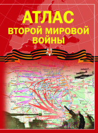 Бичанина З.И., Креленко Д.М. — Атлас Второй мировой войны