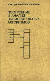 Ахо А., Хопкрофт Дж., Ульман Дж. — Построение и анализ вычислительных алгоритмов
