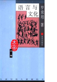 罗常培 — 语言与文化