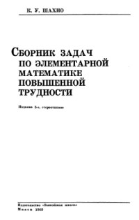Шахно К.У — Сборник задач по элементарной математике повышенной трудности