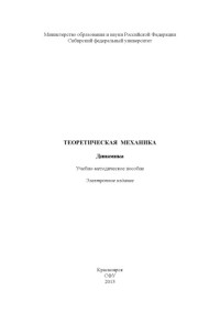 Коллектив авторов — Теоретическая механика. Динамика