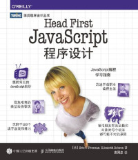 [美]Eric T. Freeman，[美]Elisabeth Robson 著；袁国忠 译 — Head First JavaScript程序设计