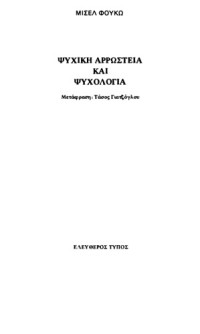 Michel Foucault — Ψυχική αρρώστεια και ψυχολογία