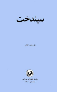 علی محمد افغانی — سیندخت