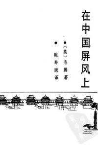 [英]毛姆 / W. Somerset Maugham 著;  陈寿庚 译 — 在中国屏风上