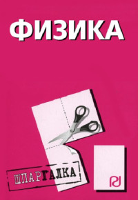  — Физика. Шпаргалка
