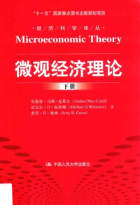 安德鲁·马斯-克莱尔; 迈克尔·D·温斯顿; 杰里·R·格林 — 微观经济理论 下册