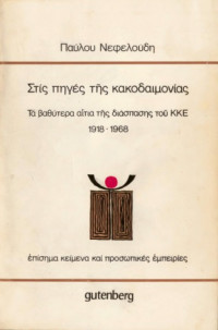 Παύλος Νεφελούδης — Στις πηγές της κακοδαιμονίας: Τα βαθύτερα αίτια της διάσπασης του ΚΚΕ 1918 - 1968